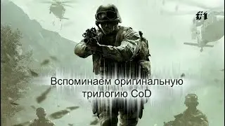 Вспоминаем оригинальную CoD MW - ЧАСТЬ 1