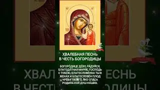 Хвалебная песнь в честь Богородицы