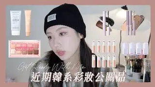 GRWM: 近期韓系彩妝公關品開箱💫這粉底液超不行...｜CindyH