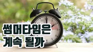 썸머타임은 계속 될까 / 영한자막