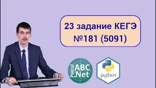 Задание 23 решаем задачу 181 (5091) с сайта Полякова 2022 ЕГЭ Информатика