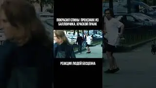 Покрасил спины прохожих из баллончика краской / реакция на пранк 