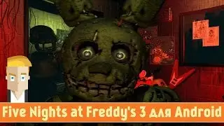 Five Nights at Freddy's 3 для Android - обзор fnaf 3 от Game Plan