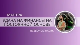 Всеволод Пасяк: Мантра 