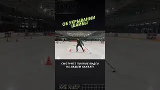 Об укрывании шайбы #детскийхоккей #хоккей #обучение #hockey #тренировка