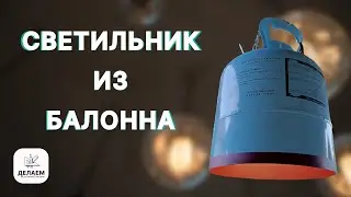 Как сделать СВЕТИЛЬНИК своими руками из баллона.