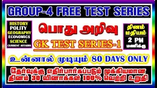 📚🙋Group-iv GK Free Test 2024 || 6-10 GK Test 💥|| Top 7 Tamil Test Series🪜 || GK Test Series - 1🪜🔥