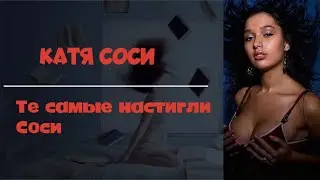 Катя Сочи - Те самые опять настигли Соси