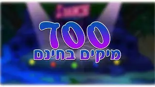 700 מיקים נדירים אש ומנויים בחינם! המיקים הכי שווים במיקמק!!