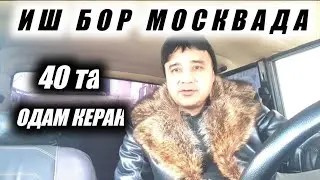 ИШ БОР СРОЧНО 40 та ОДАМ КЕРАК.