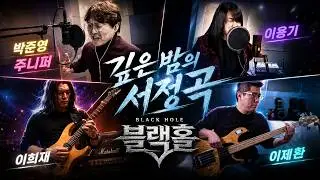 블랙홀 '깊은밤의 서정곡' 협연 커버