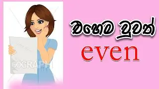 How to use even l Learning English in sinhala