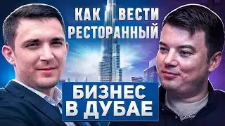 СЕКРЕТЫ ресторанного БИЗНЕСА в ДУБАЕ: Избегаем кассового разрыва и следим за метриками