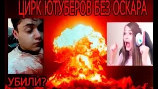 ФИРАМИРА УБИЛИ НА СТРИМЕ!?ЦИРК ЮТУБЕРОВ ЗАШЁЛ СЛИШКОМ ДАЛЕКО!