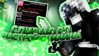 💥 СЛИВАЮ СВОИ РЕСУРСПАКИ | МОИ НАСТРОЙКИ МАЙНКРАФТА! | MINECRAFT СКАЙ ВАРС  💥