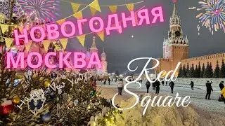 Красная площадь  в новогоднем убранстве | Новогодняя Москва | Moscow 2022\2023 | Red Square - Moscow