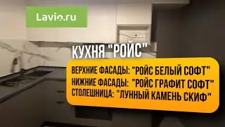 Сборка кухни Ройс/Лавио/
