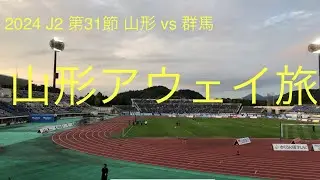 【2024 J2 第31節 山形 vs 群馬】ザスパサポーターの日常