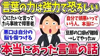 言葉って使い方間違えると怖いww『本当にあった言霊の話』教えて【ガルちゃんまとめ】/152