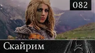 Скайрим прохождение: №82 [Попасть в храм Небесной гавани]