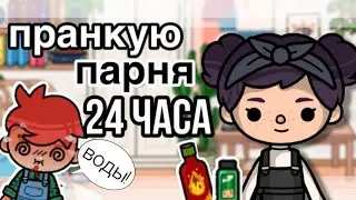 ПРАНКУЮ ПАРНЯ 24 ЧАСА😠// что-то пошло не так?//  тока бока// Toca Life World// Sireana