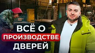 Как производятся ПРОТИВОПОЖАРНЫЕ двери? / Основные этапы производства дверей