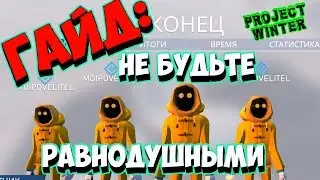 ГАЙД Project Winter Не будьте равнодушными