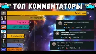 Топ 10  Комментаторов На Канале