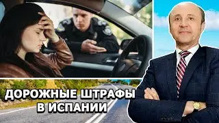 ДОРОЖНЫЕ ШТРАФЫ В ИСПАНИИ / Актио Легис Адвокаты Испании