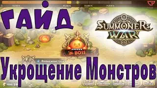 🔥ГАЙД🔥Укрощение монстров🔥Summoners War