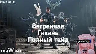 Ветряная Гавань ГАЙД | Lost Light
