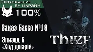 Thief - Глава 5: Заказ Бассо №18, Эпизод 6 «Ход доской»