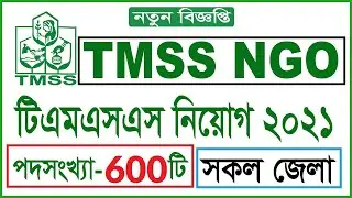 TMSS Job Circular 2021 | ৬০০ টি পদে TMSS-টিএমএসএস এনজিওতে বিশাল নিয়োগ বিজ্ঞপ্তি প্রকাশ।