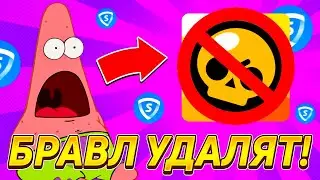 БРАВЛ СТАРС УДАЛЯТ?