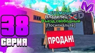 #38 БУДНИ БИЗНЕСМЕНА на Матрешка РП  | Продал СТО Мотор | MATRESHKA RP