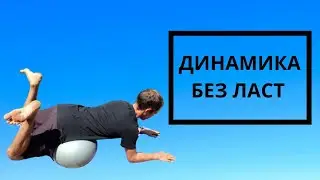 Как Делать Удар Ногами в Динамике без Ласт