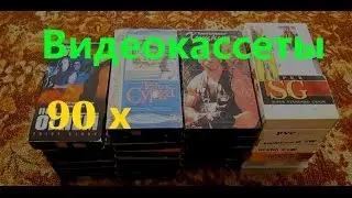 VHS Видеокассеты Обзор видеокассет 90 х