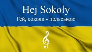 Hej Sokoły - Гей, соколи польською