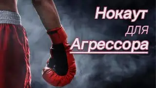 Кастанеда. Регрессивный гипноз. Глупое действие или нокаут для агрессора.