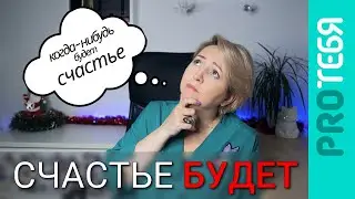 Синдром отложенной жизни. Как от него избавиться.