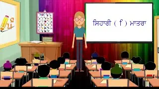 Punjabi sihari words / ਸਿਹਾਰੀ ਮਾਤਰਾ ( Learn Sihari vowel)