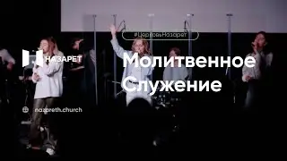 Молитвенное служение — Церковь Назарет — 28.02.2023