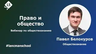 Обществознание.  Право как регулятор социальных отношений [Курсы ЕГЭ/ОГЭ] | LancmanSchool
