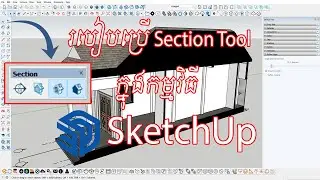 របៀបប្រើ​ Section Tool ក្នុងកម្មវិធី SketchUp
