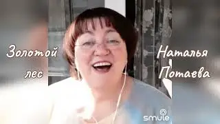 Золотой лес.(Что мне жемчуг, что заколка, что мне бархат и сафьян)Наталья Потаева.