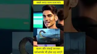 Titanoboa सांप धरती पर पाए जाने वाले सभी सांपों में सबसे ज्यादा वजन वाला साफ #ai #facts #shorts