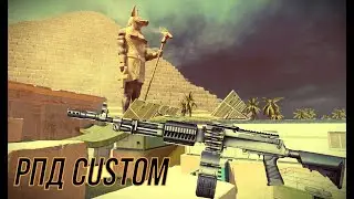 Warface-Варфейс Соло РМ  РПД Custom