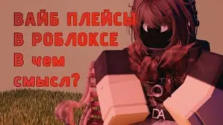 🔥ВАЙБ ПЛЕЙСЫ В РОБЛОКСЕ🔥 Зачем и для кого?