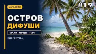 Dhiffushi Island Maldives tour 2022 | best place | attractions | лучший пляж остров на Мальдивах