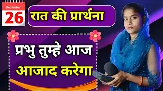 Night Prayer | प्रभु तुम्हें आजाद करेगा | Pita Parmeshwar Ki Prathna